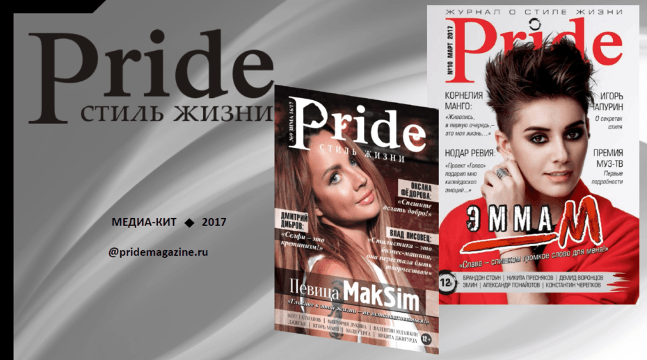 журнал Pride